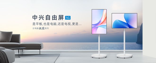 风系列二合一云笔电及扶摇系列5G自由屏k8凯发全站中兴云电脑发布全球首款驭(图2)
